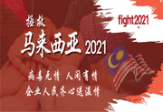 Fight 2021: Empowering All to Go Through the Pandemic Hardships || Fight 2021 - 企业人民齐心送温情